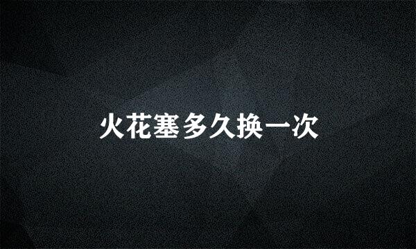 火花塞多久换一次
