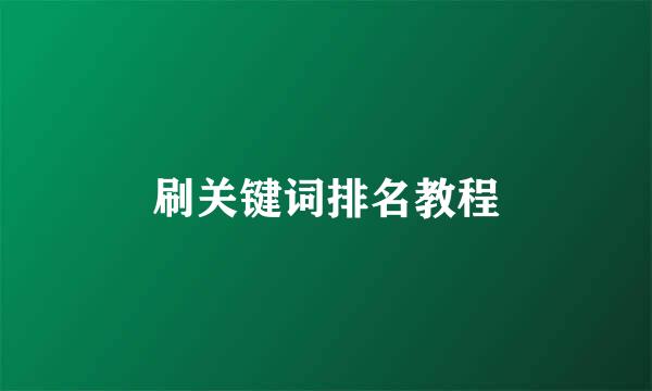 刷关键词排名教程