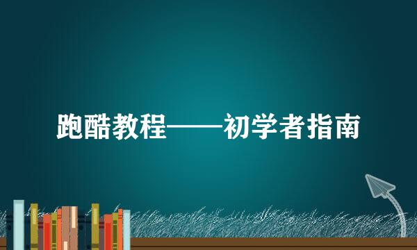 跑酷教程——初学者指南