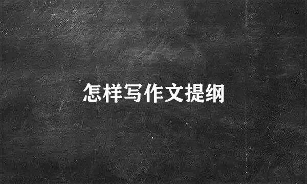 怎样写作文提纲