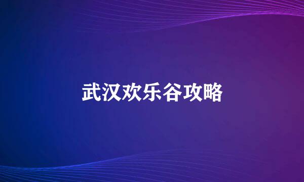 武汉欢乐谷攻略
