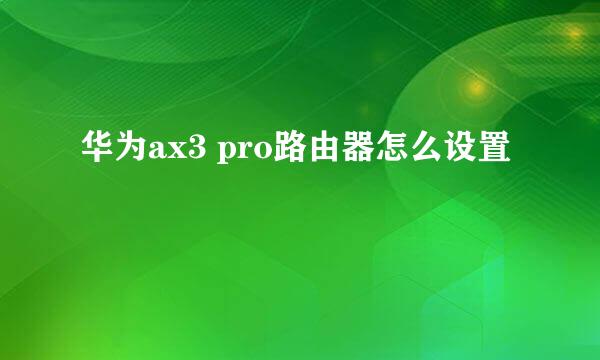 华为ax3 pro路由器怎么设置