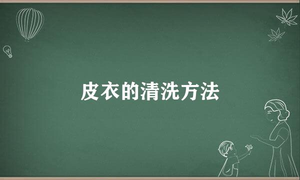 皮衣的清洗方法