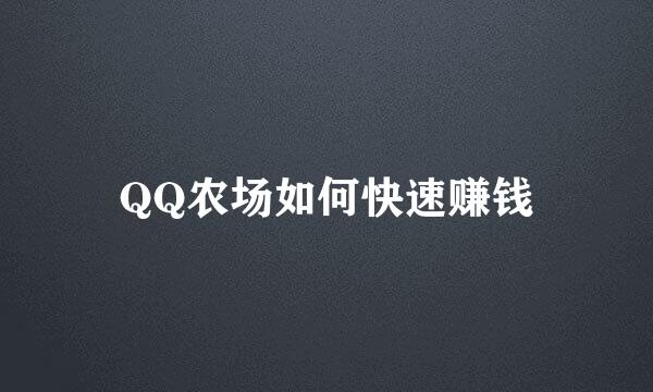 QQ农场如何快速赚钱