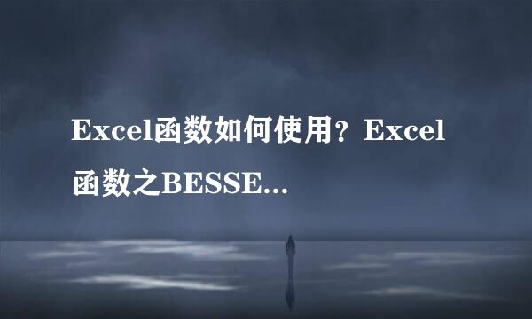 Excel函数如何使用？Excel函数之BESSELY的使用