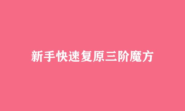 新手快速复原三阶魔方