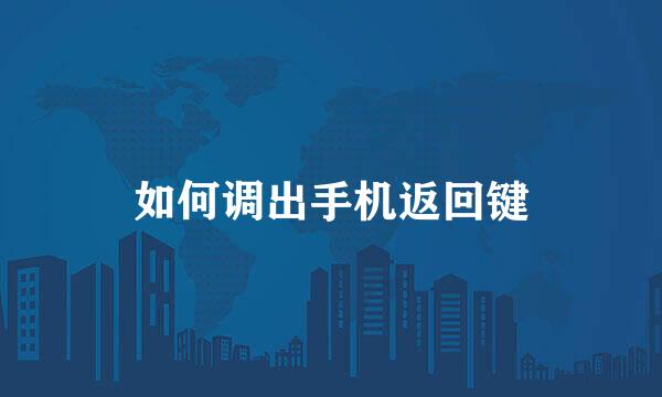 如何调出手机返回键