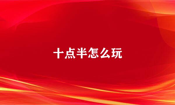 十点半怎么玩
