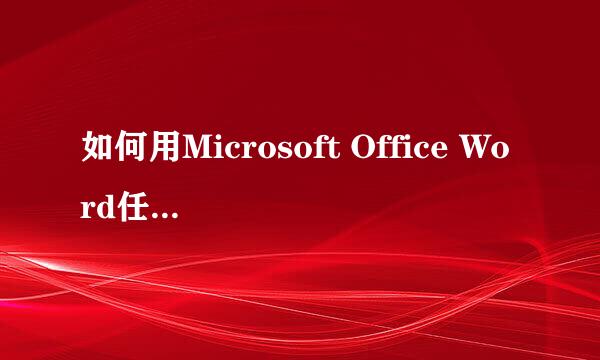 如何用Microsoft Office Word任意区域截图
