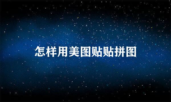 怎样用美图贴贴拼图