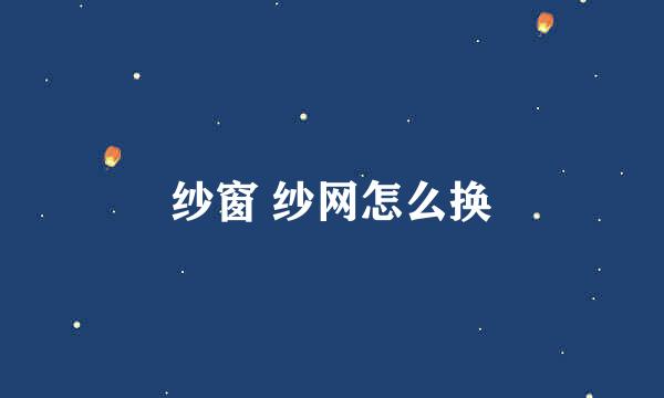 纱窗 纱网怎么换