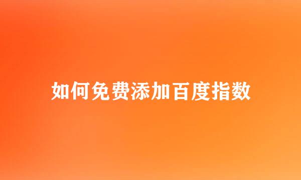 如何免费添加百度指数