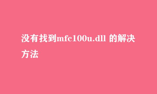 没有找到mfc100u.dll 的解决方法