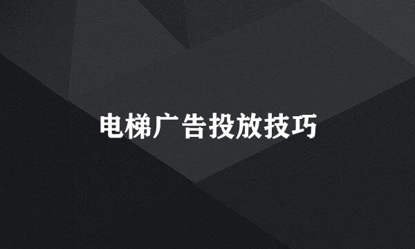 电梯广告投放技巧