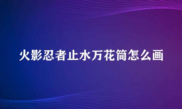 火影忍者止水万花筒怎么画