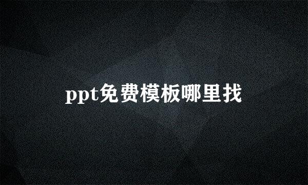 ppt免费模板哪里找