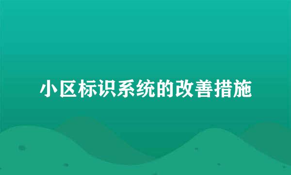 小区标识系统的改善措施