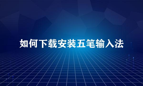 如何下载安装五笔输入法