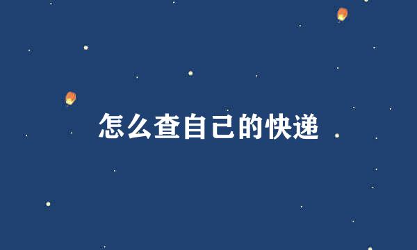怎么查自己的快递