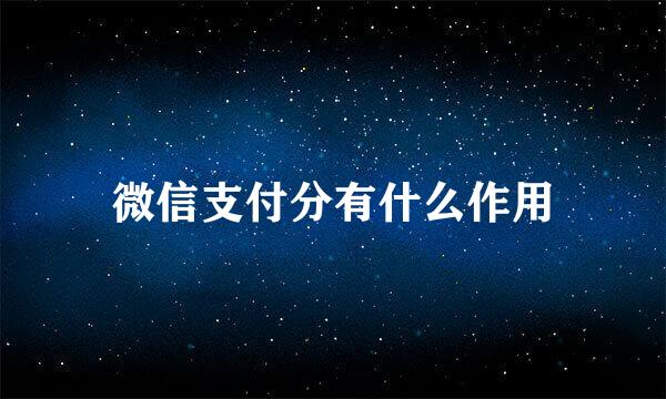 微信支付分有什么作用