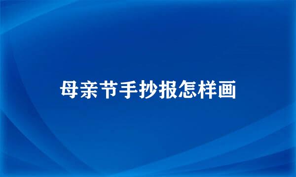 母亲节手抄报怎样画