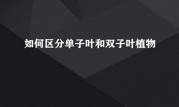 如何区分单子叶和双子叶植物