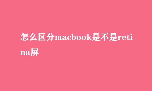 怎么区分macbook是不是retina屏