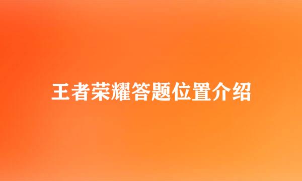 王者荣耀答题位置介绍