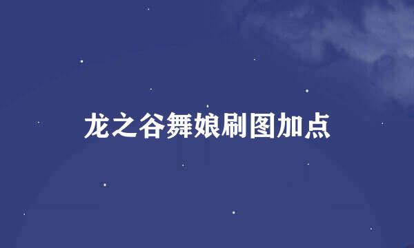 龙之谷舞娘刷图加点