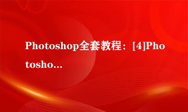 Photoshop全套教程：[4]Photoshop点阵图像