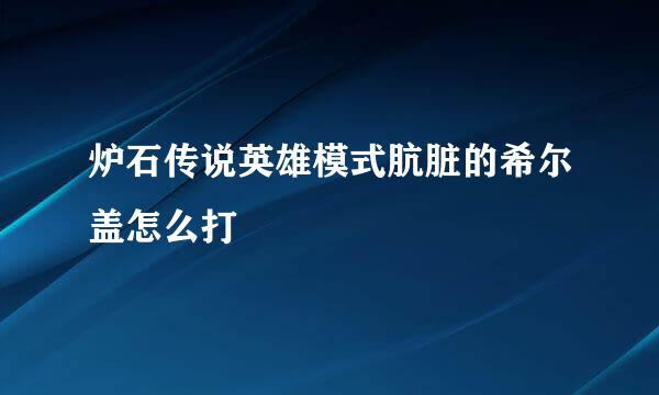 炉石传说英雄模式肮脏的希尔盖怎么打