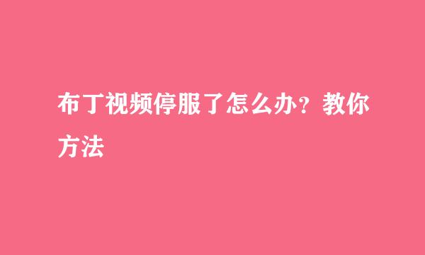 布丁视频停服了怎么办？教你方法