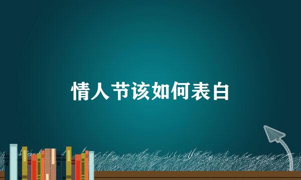 情人节该如何表白
