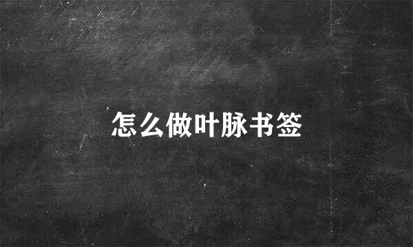 怎么做叶脉书签