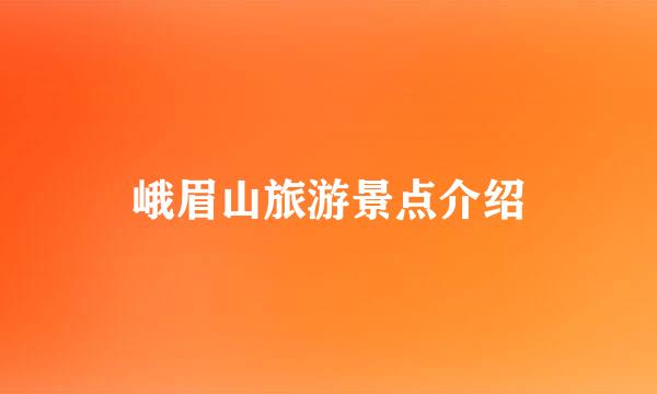 峨眉山旅游景点介绍