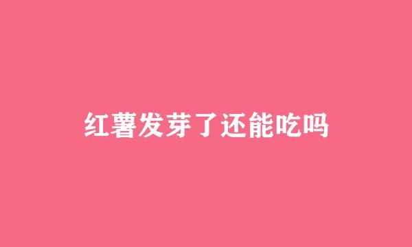红薯发芽了还能吃吗