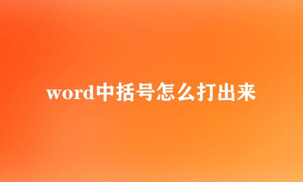 word中括号怎么打出来