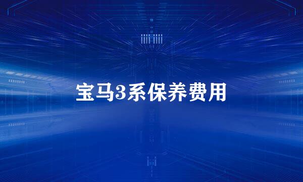 宝马3系保养费用