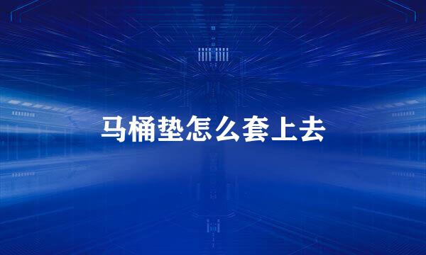 马桶垫怎么套上去