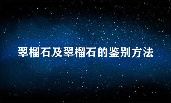 翠榴石及翠榴石的鉴别方法