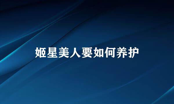 姬星美人要如何养护
