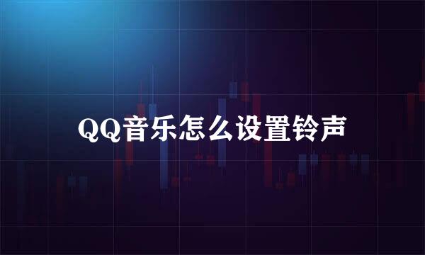 QQ音乐怎么设置铃声