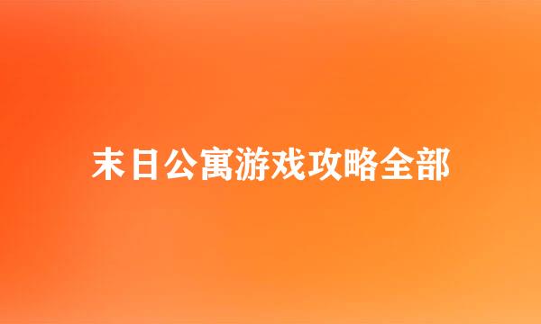 末日公寓游戏攻略全部