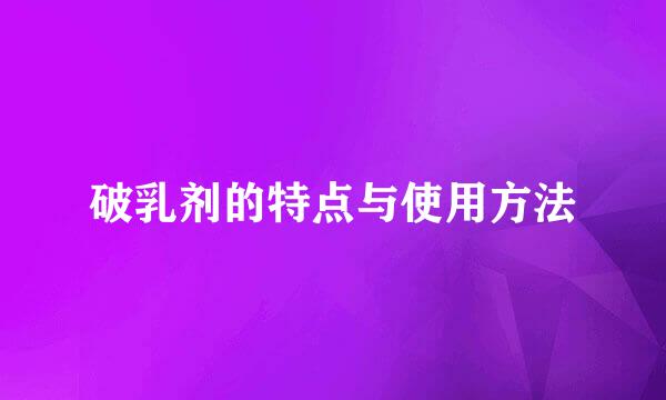 破乳剂的特点与使用方法