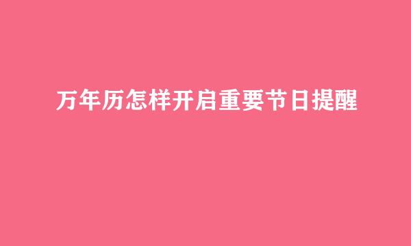 万年历怎样开启重要节日提醒