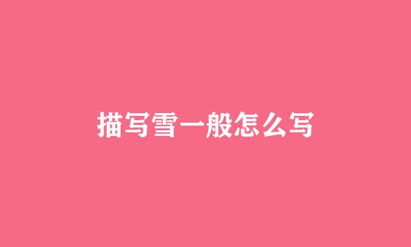 描写雪一般怎么写