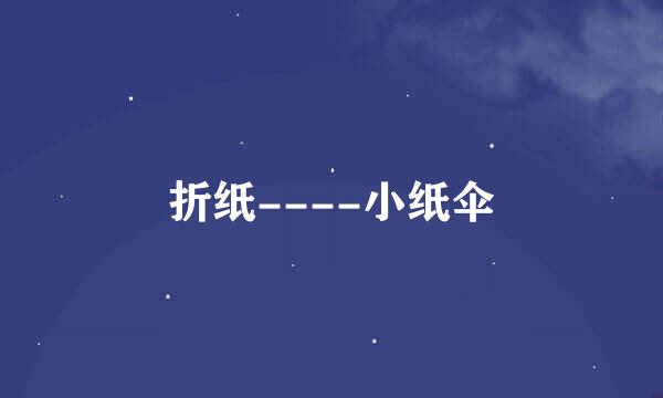 折纸----小纸伞
