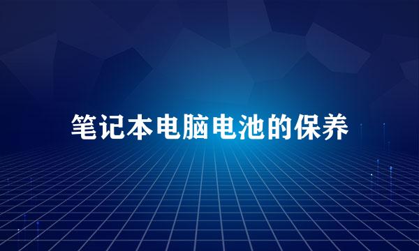 笔记本电脑电池的保养
