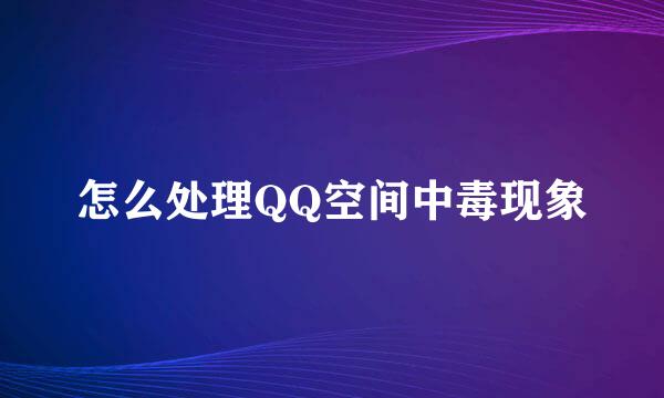 怎么处理QQ空间中毒现象