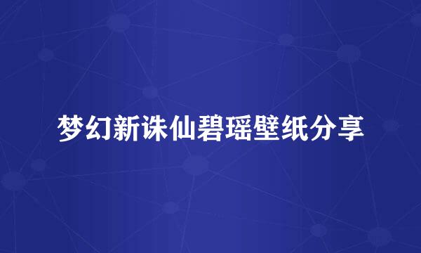 梦幻新诛仙碧瑶壁纸分享